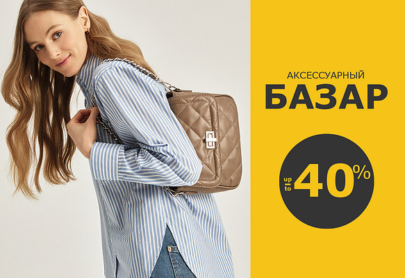 Дополните образ: до -40%  на аксессуары и сумки