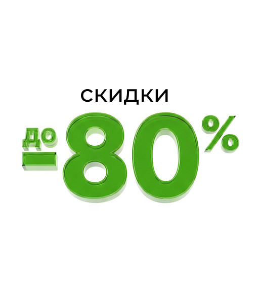 СКИДКИ ДО 80%
