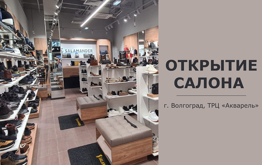 Открытие салона Salamander в г. Волгограде