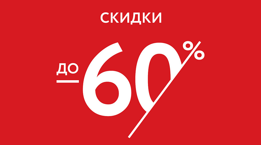 Скидки до 60%