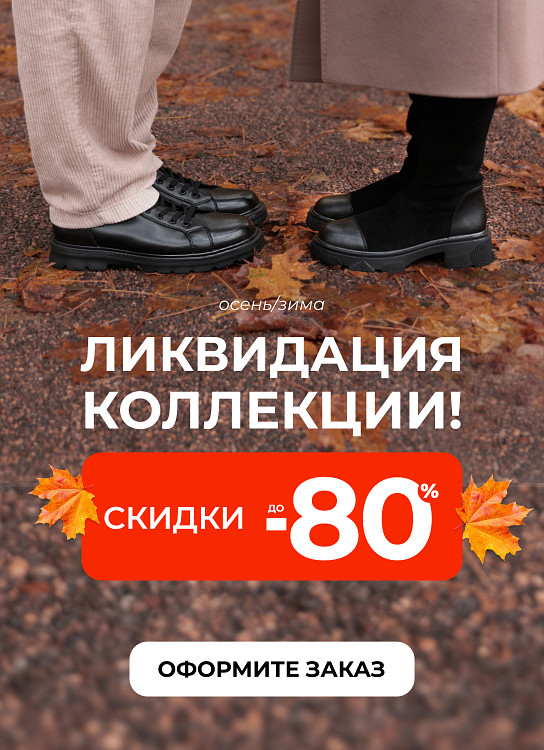 Ликвидация сезонной коллекции — скидки до 80%