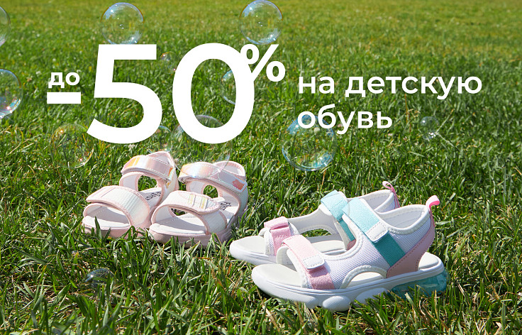 Скидки до 50% на детскую обувь*