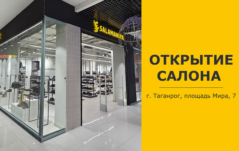 Открытие салона Salamander в г. Таганроге