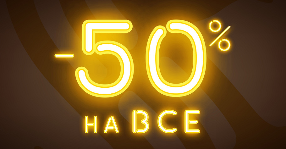 -50% на все!