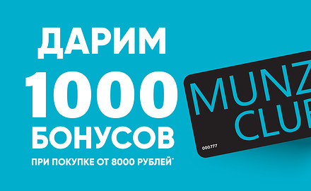 Дарим 1000 бонусов при покупке от 8000 рублей