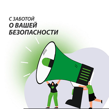 С заботой о вашей безопасности