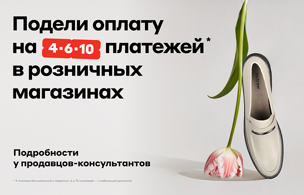 Подели оплату на 4 платежа 