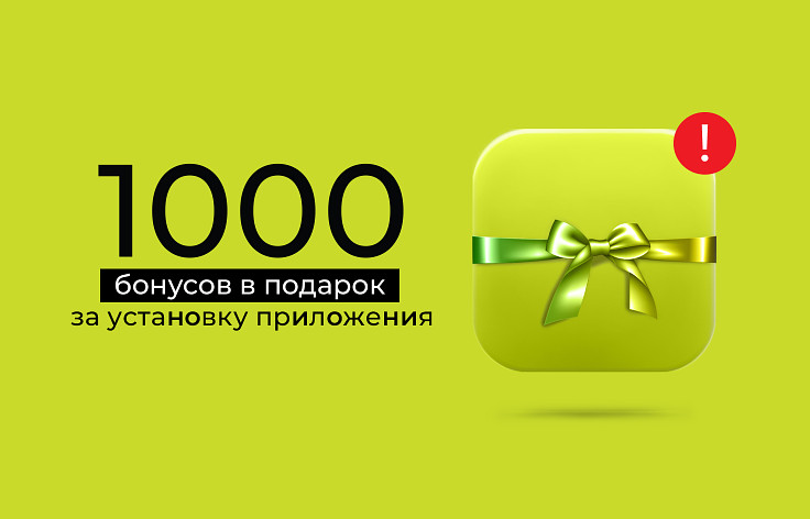 Дарим 1 000 бонусов за установку приложения*