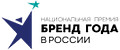 Победитель Национальной премии "Бренд года в России"