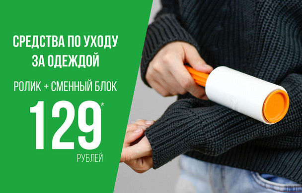 Ролик для одежды + сменный блок за 129 рублей*