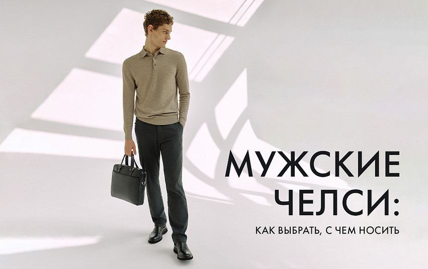 Мужские ботинки челси: гид по стилю