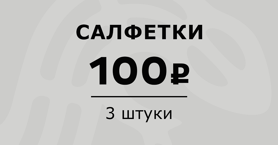 Салфетки