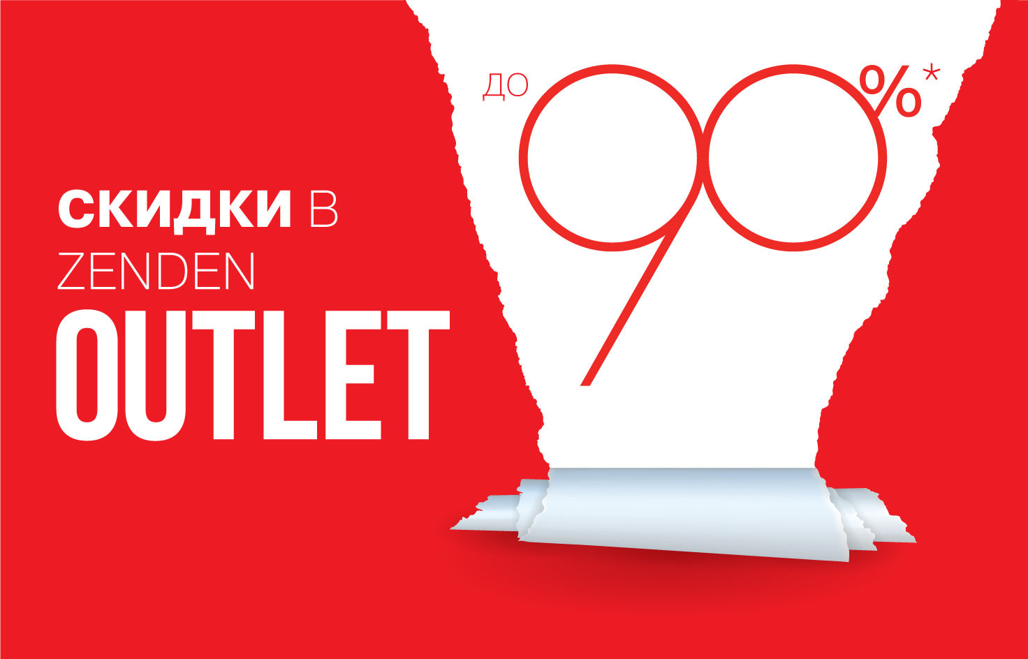 Скидки 90 процентов