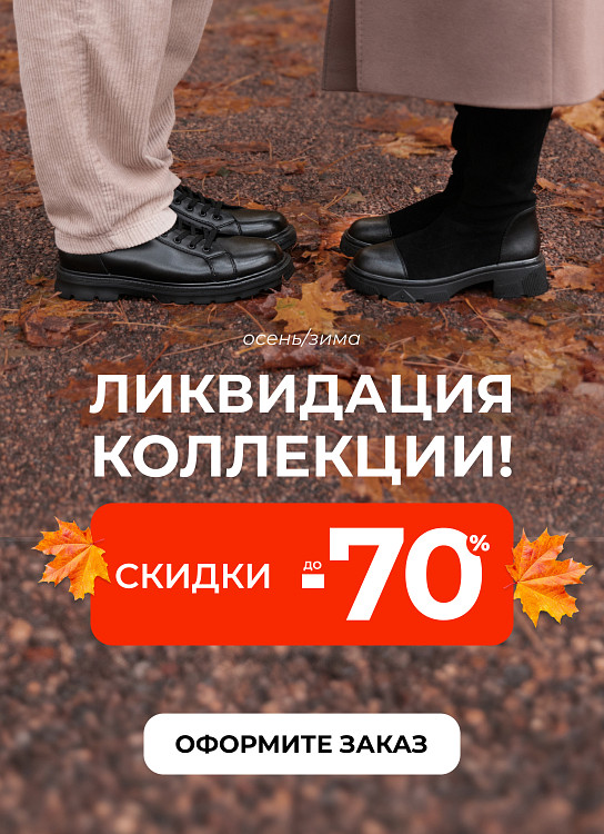 Ликвидация сезонной коллекции — скидки до 70%