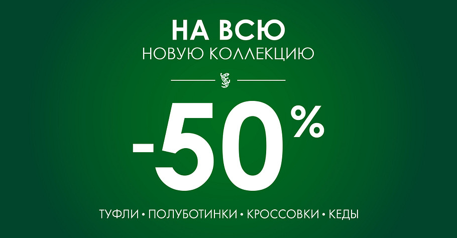 -50% на новую коллекцию